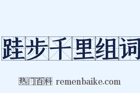 跬步千里组词是什么意思的图片
